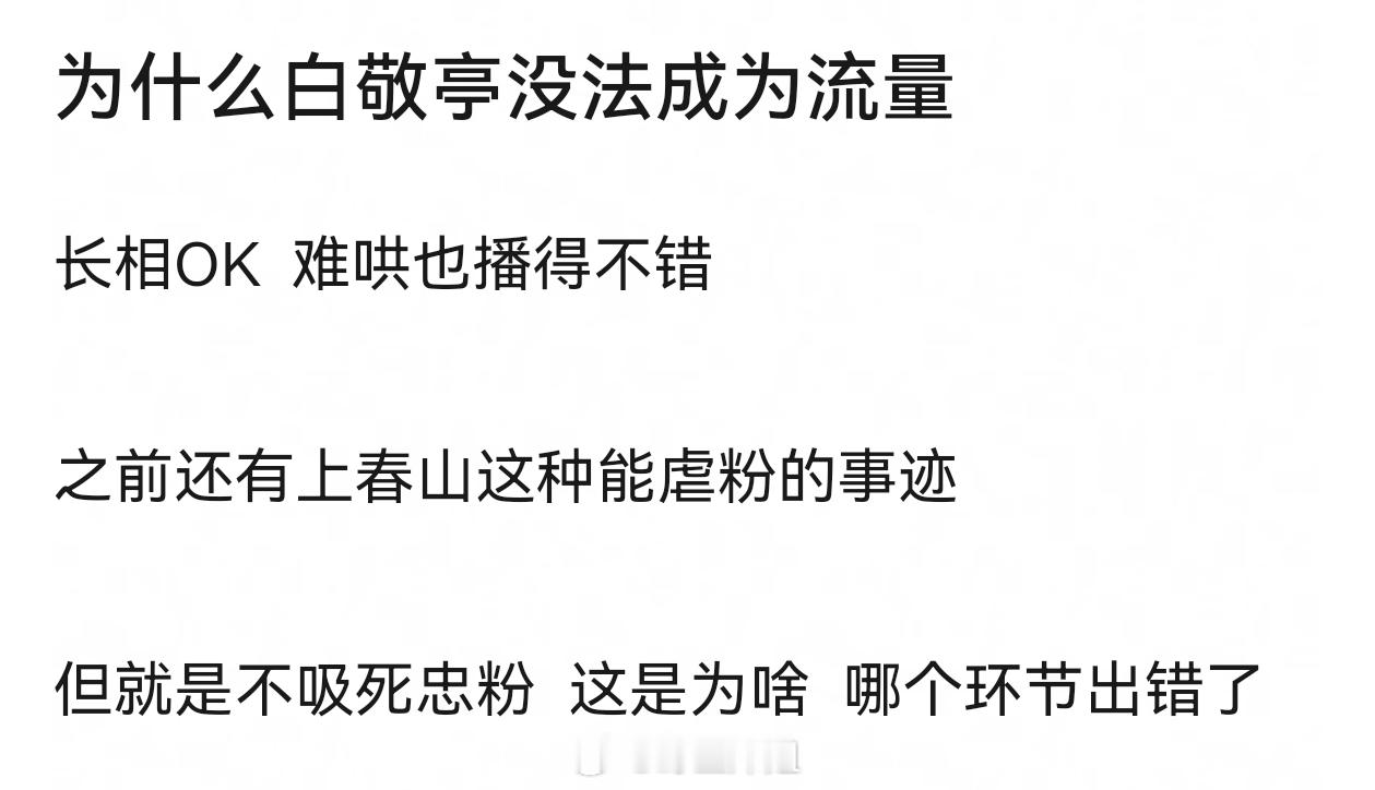 大家觉得为什么白敬亭不能成为流量？ ​​​