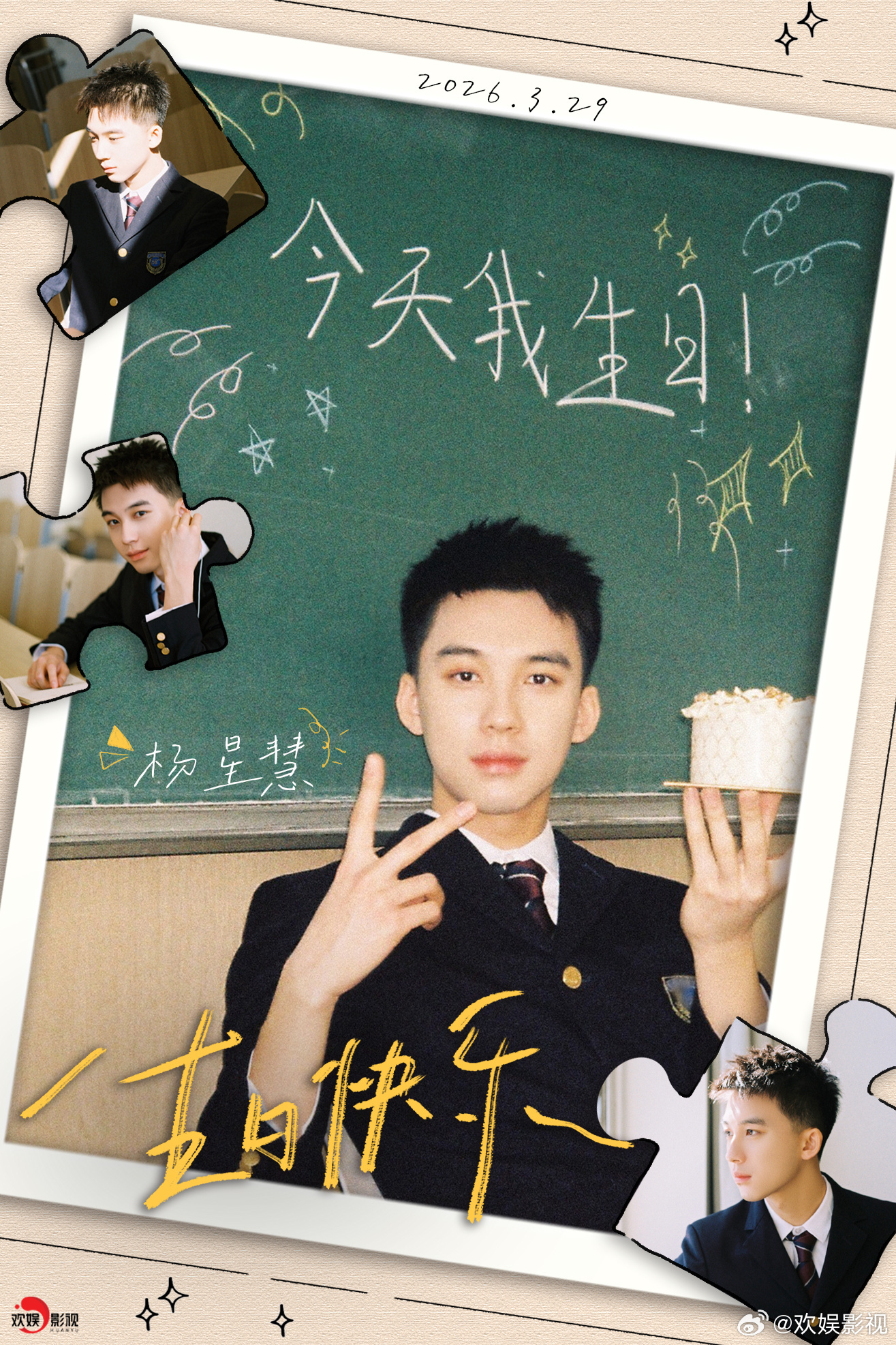 星程万里，所愿皆成。祝欢娱影视演员生日快乐🎂 