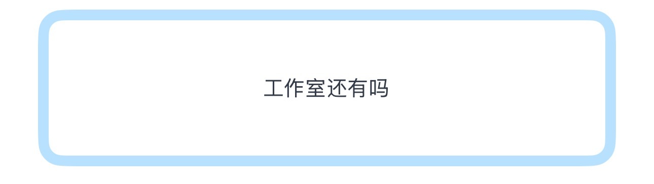 投工作室还有吗大家想要团工作室还是个人工作室 