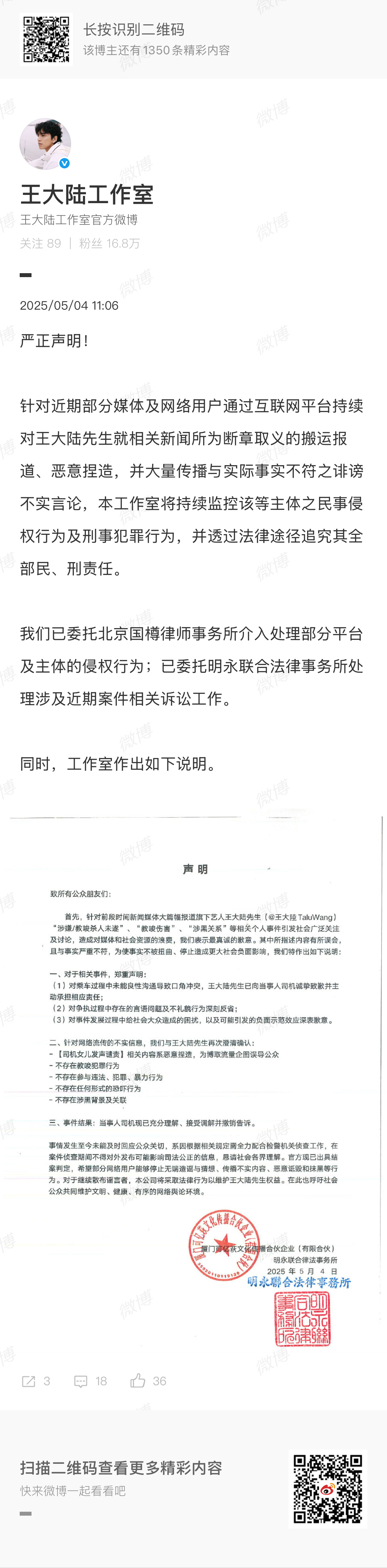 王大陆方声明 发布严正声明，回应王大陆与司机发生冲突事件，称网络上的相关新闻为断