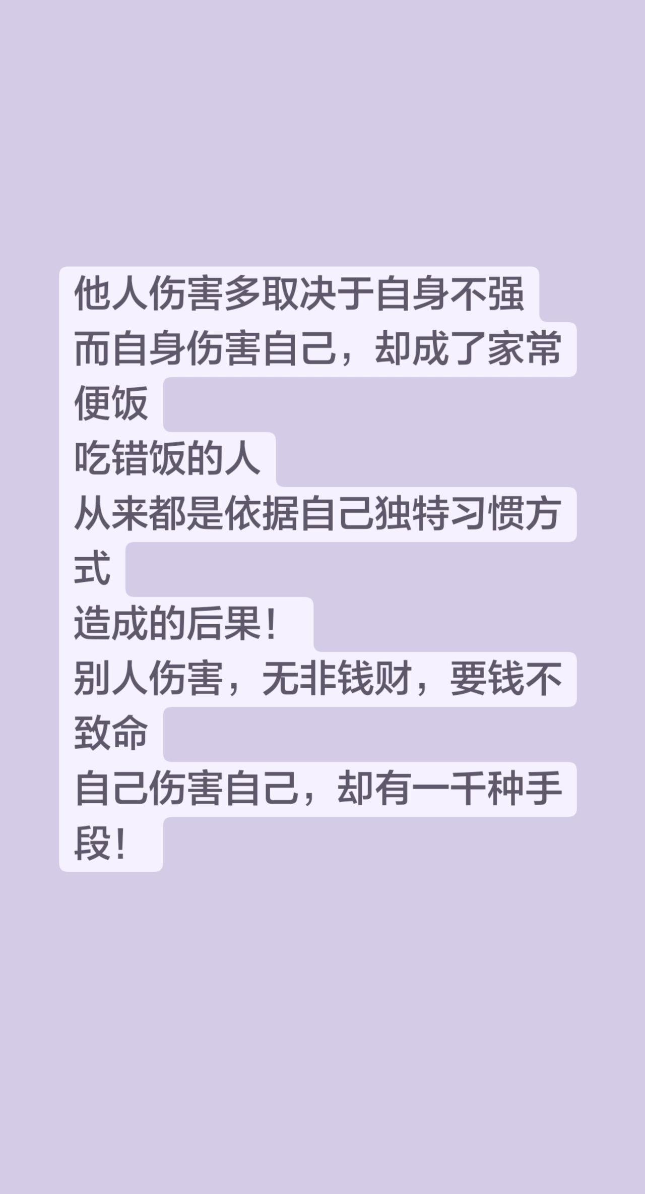 他人伤害多取决于自身不强
而自身伤害自己，却成了家常便饭
吃错饭的人
从来都是依