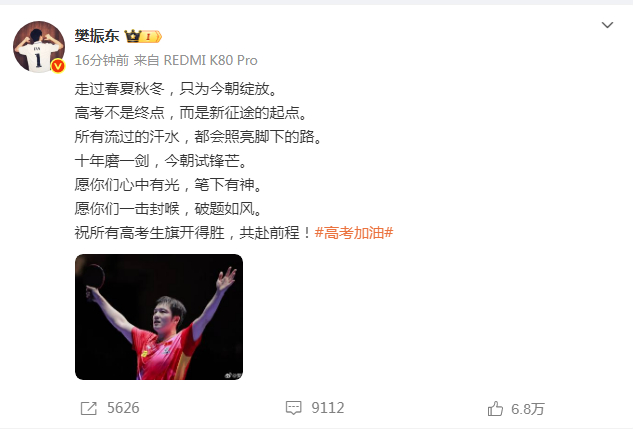 【#樊振东发博为高考生加油#】：走过春夏秋冬，只为今朝绽放。高考不是终点，而是新