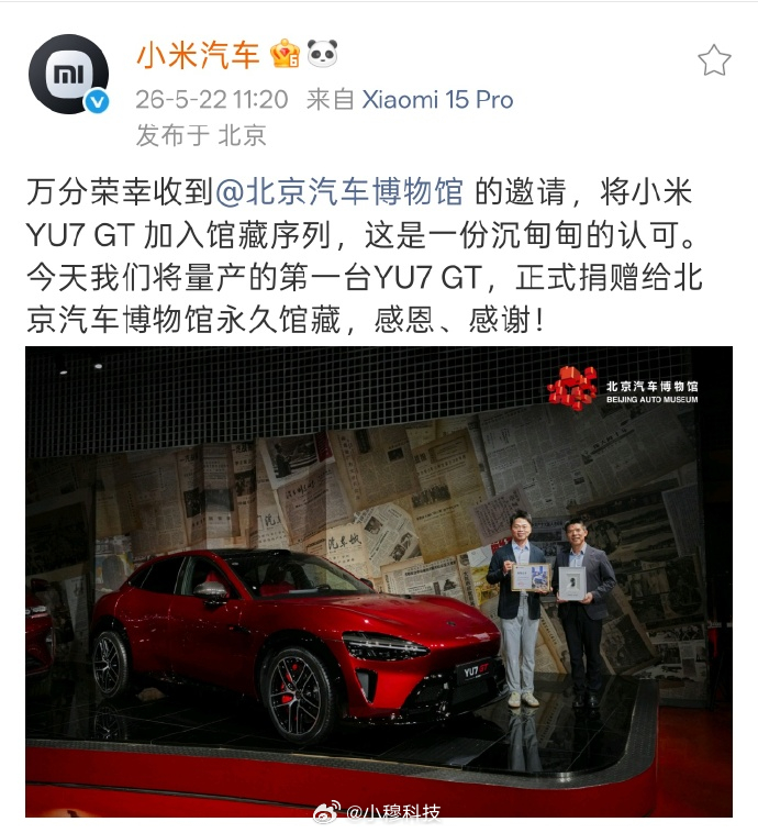 北京汽车博物馆收藏小米YU7GT小米汽车被邀请进驻北京汽车博物馆收藏，于是捐了首