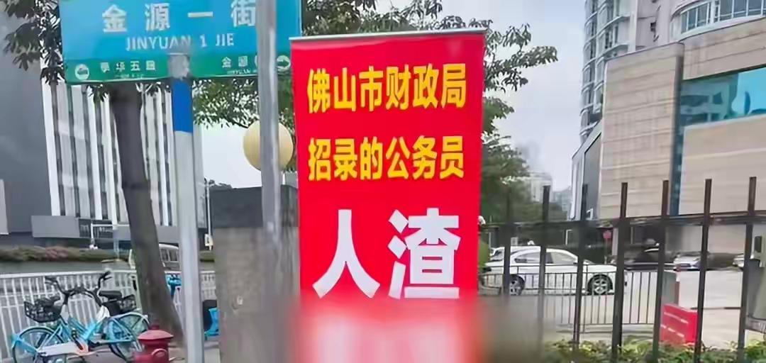 佛山一公务员被指玩弄女性感情，被女子拿两米多高易拉宝摆放在财政局门外，佛山财政局