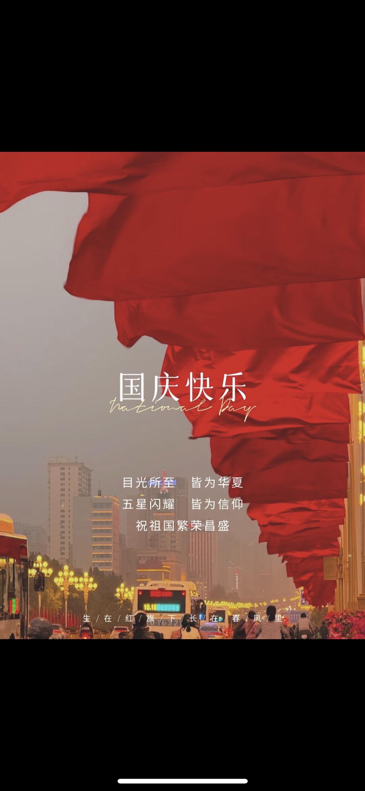 今天是10月1日，星期三，国庆已至，祝愿我们的祖国，繁荣昌盛，国泰民安。
“我追