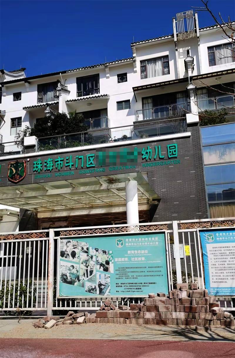 突发！尖峰南这幼儿园， 可能办不下去？。斗门的家长们注意啦！新学期马上就要开学了