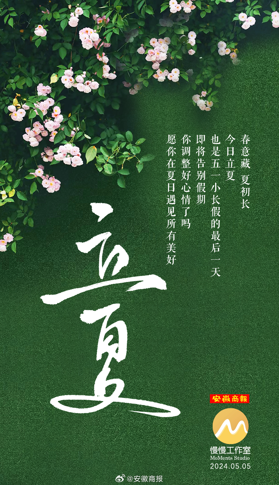 【今日，#立夏#[微风]】“四时天气促相催，一夜薰风带暑来。”今日8时10分，立