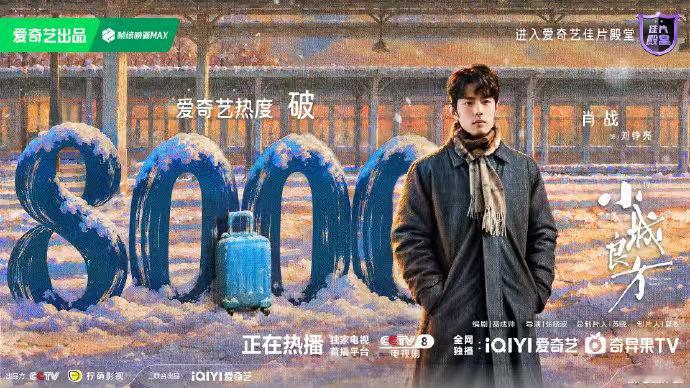 小城良方爱奇艺热度破8000看过的都说好！！！恭喜小城良方热度破8000 ​​​