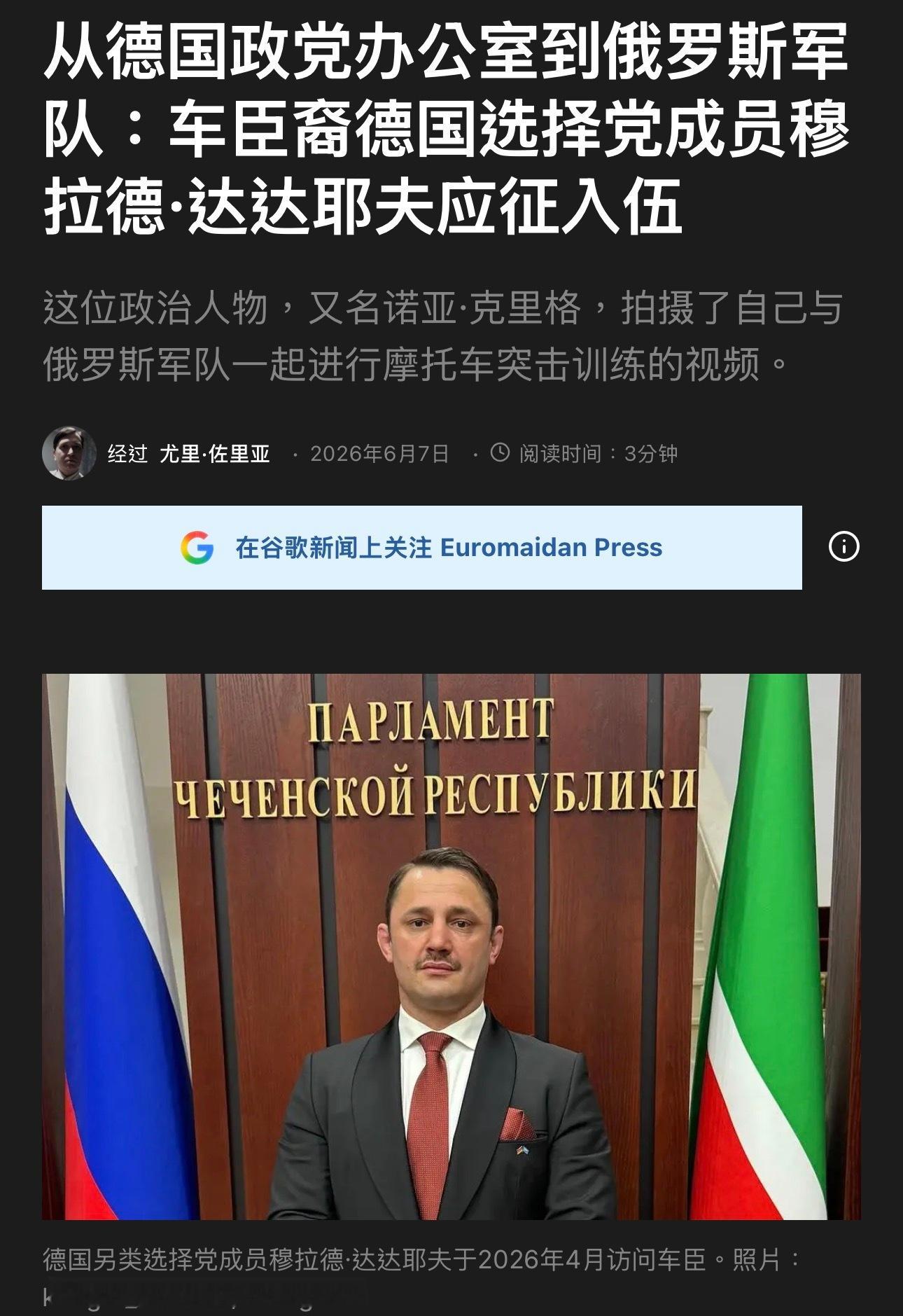 一名车臣裔新纳粹分子，德国AfD前（？）成员，宣布要在俄组建了一个“德国营”，参