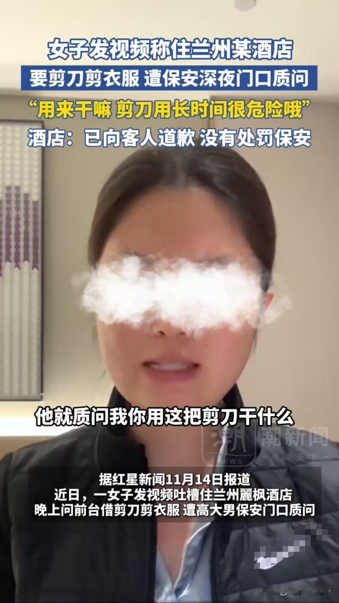 兰州，女子向酒店的前台借了一把剪刀，她非常不满保安一直在门外踱步，还询问她用剪刀