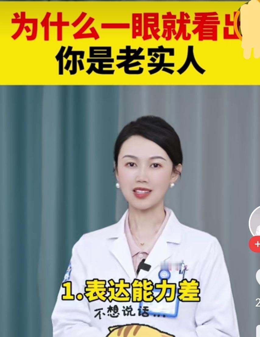 你是老实人吗？这位医务人员说，生活中“老实人”，平日言行中有6个特征，你看看自己
