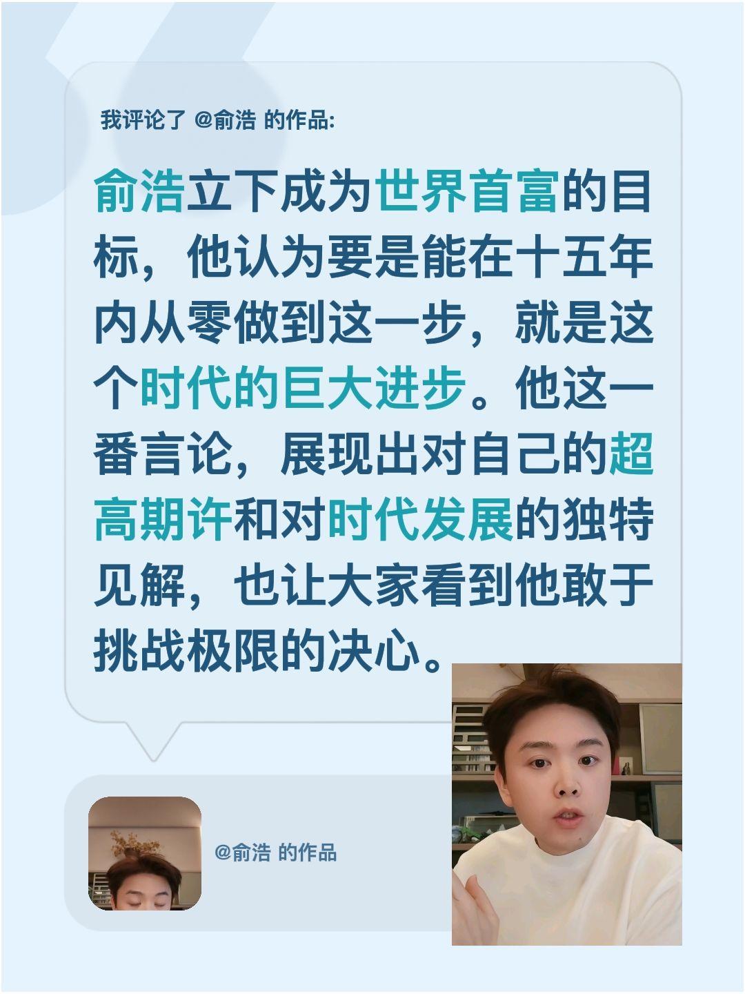 俞浩立志成为世界首富，你看行吗？我评论了@俞浩 的作品：
俞浩立下成为世界首富的