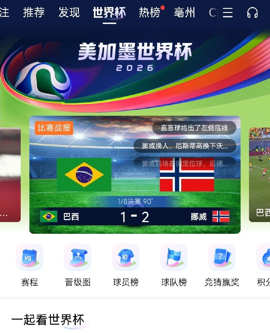 万万想不到！万万想不到！
巴西1—2挪威！哈兰德超神了！
被巴西坑了50元，20
