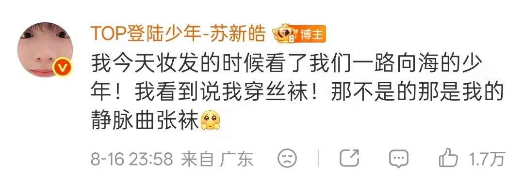苏新皓穿的是静脉曲张袜苏新皓回应穿丝袜 哈哈哈哈俺们小苏在线澄清，穿的是防静脉曲
