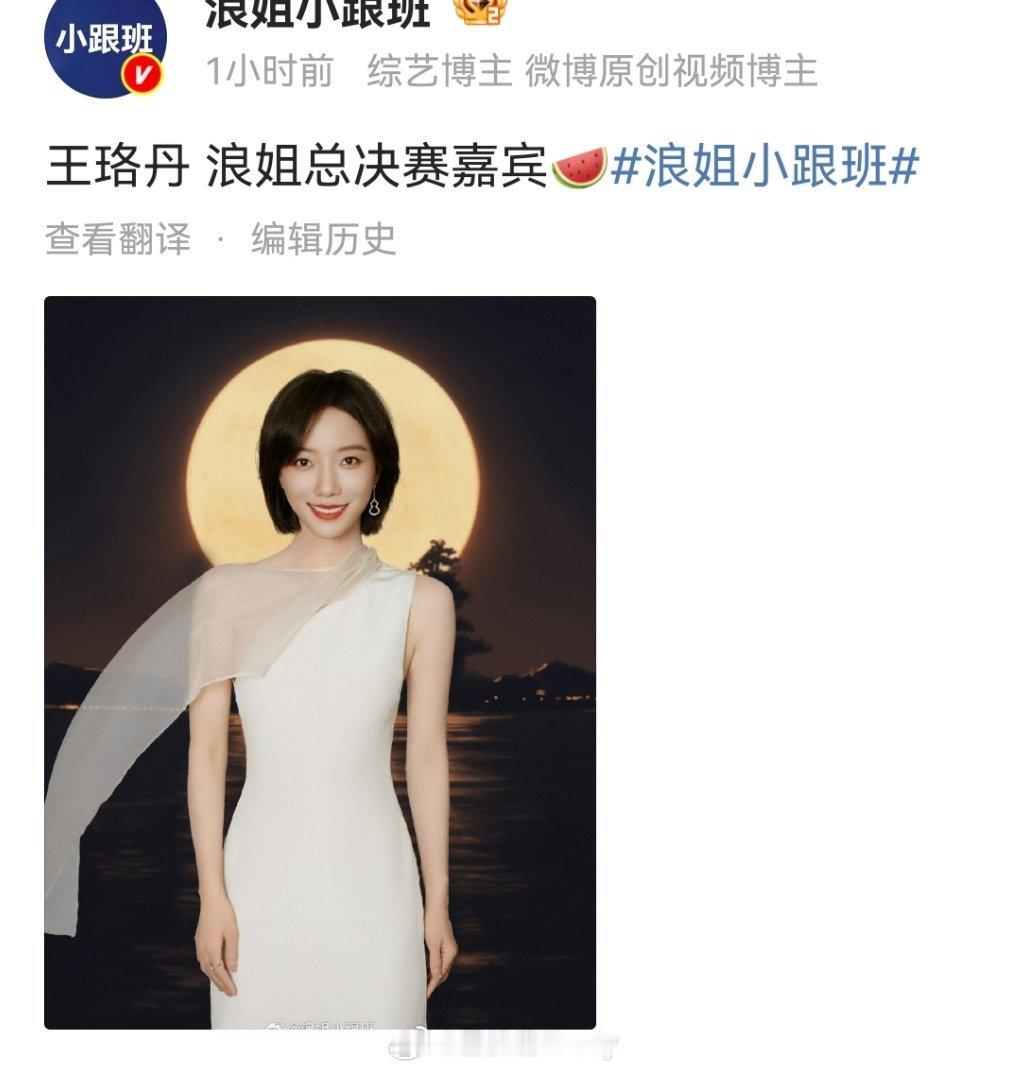王珞丹确认参加浪姐总决赛 王珞丹将参加浪姐总决赛 哦莫，王珞丹也要来了～感觉像浪