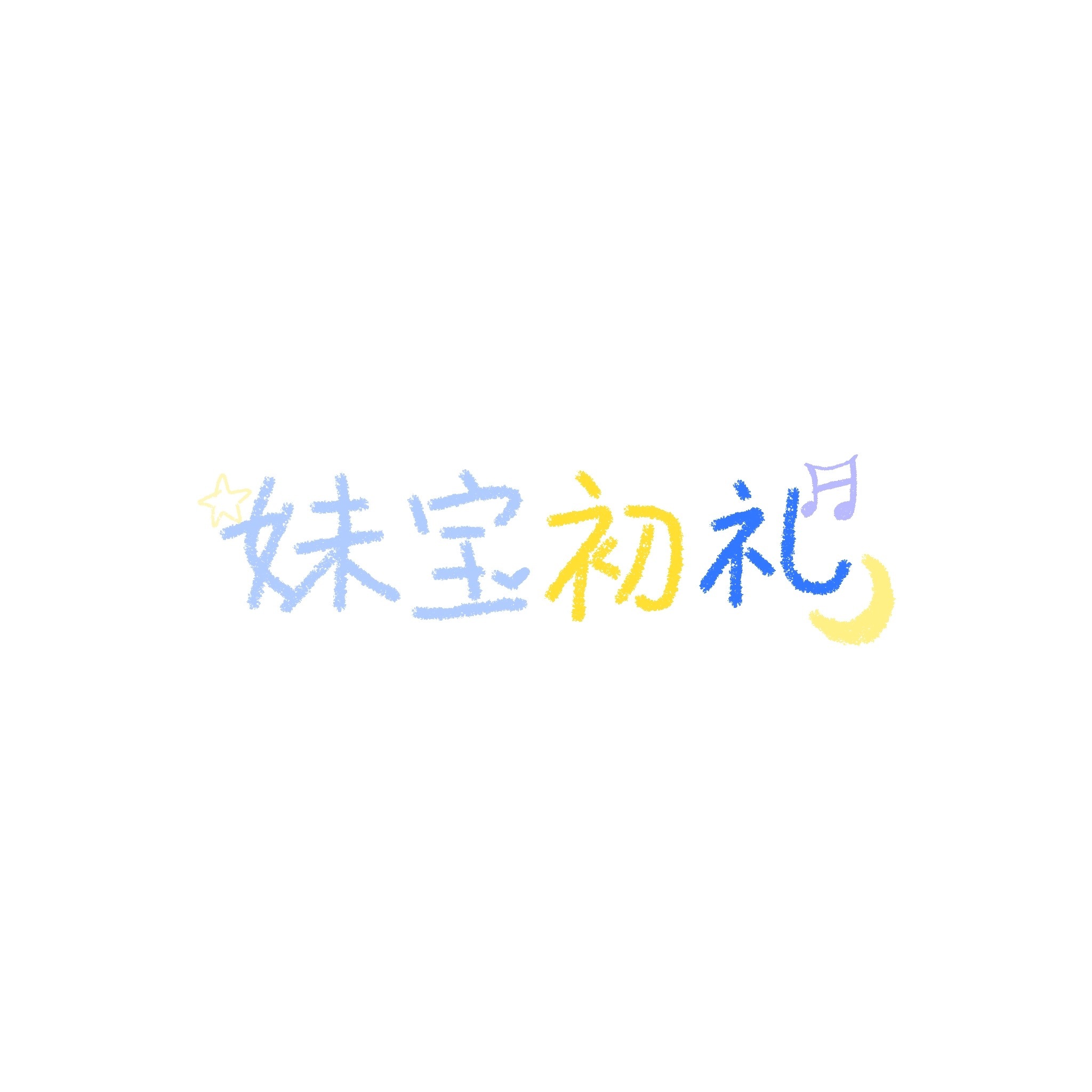 我要爱上你了，欧尼 专栏 · 小萍的幸福日记