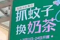 蚊子身价暴涨！
江苏商场开展灭蚊，捉10只蚊子换一杯奶茶。

近期江苏多家商场确