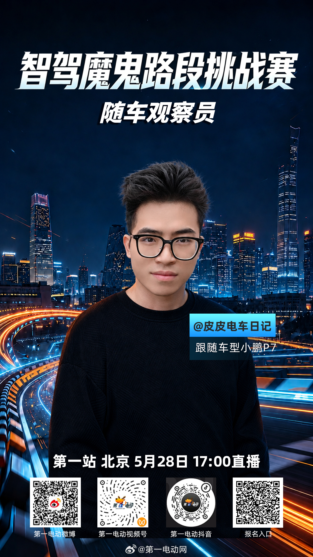 智驾魔鬼路段挑战赛 最后一位作为今天打榜赛的智驾大V随车观察员，赛前也和前两位博