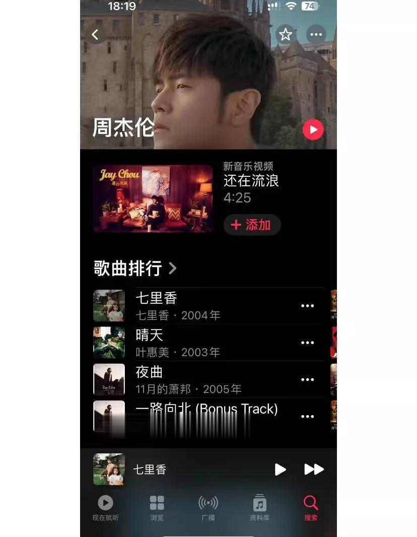 不用充会员也能听周杰伦的歌
谁懂啊家人们，苹果自带的音乐app居然这么酷，可以免