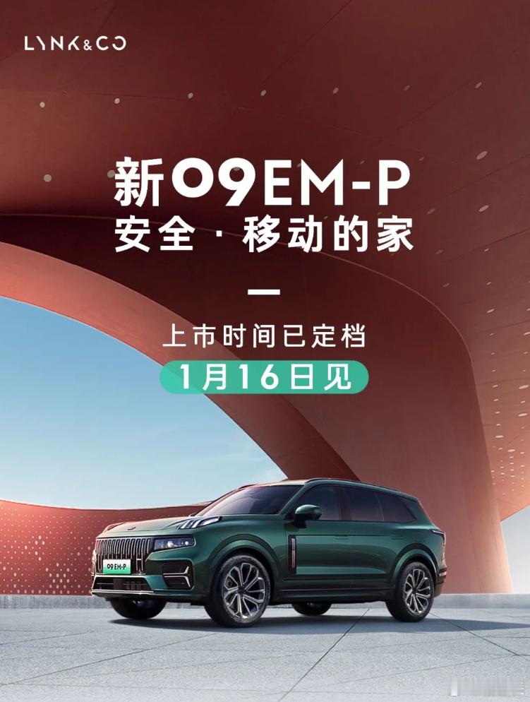 #领克09# 新款领克09EM-P车型定档，预售价31.8万元起。内饰是可以的，