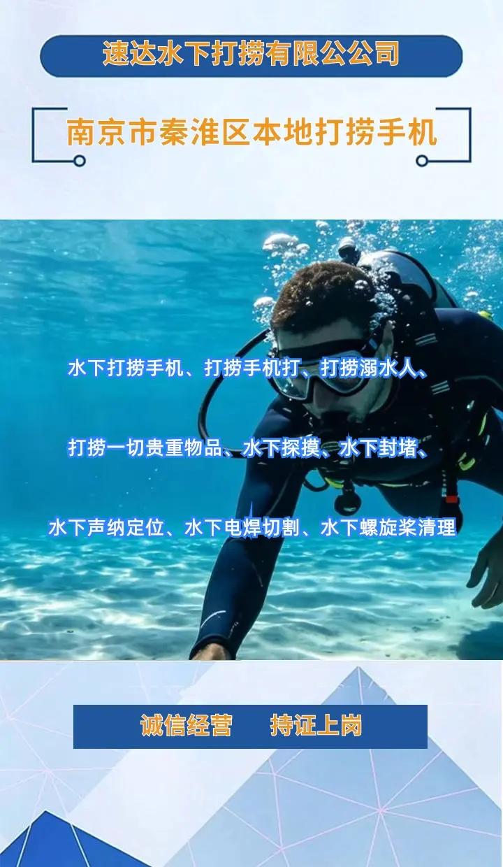 南京市秦淮区附近打捞溺水人、水下救援、同城水下打捞队 南京市秦淮区打捞溺水者、南