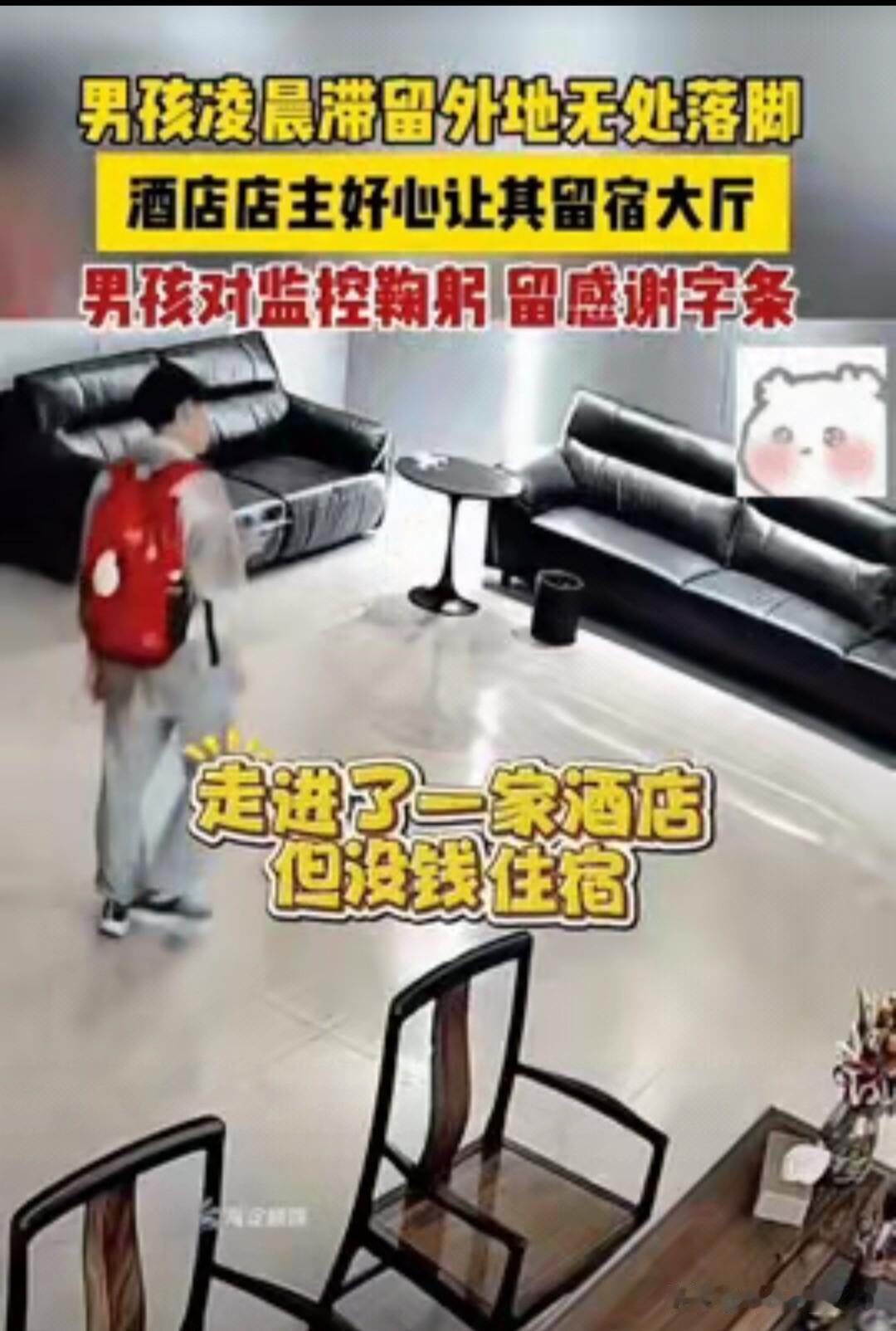 店主一念善心，少年鞠躬致谢
凌晨两点，怀化一名男孩无家可归，走进酒店说明窘境。好