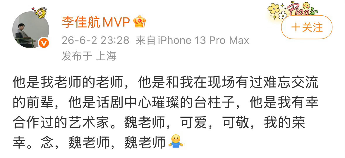 李佳航悼念魏宗万 发文悼念演员魏宗万去世：“魏老师，可爱，可敬，我的荣幸。念，魏