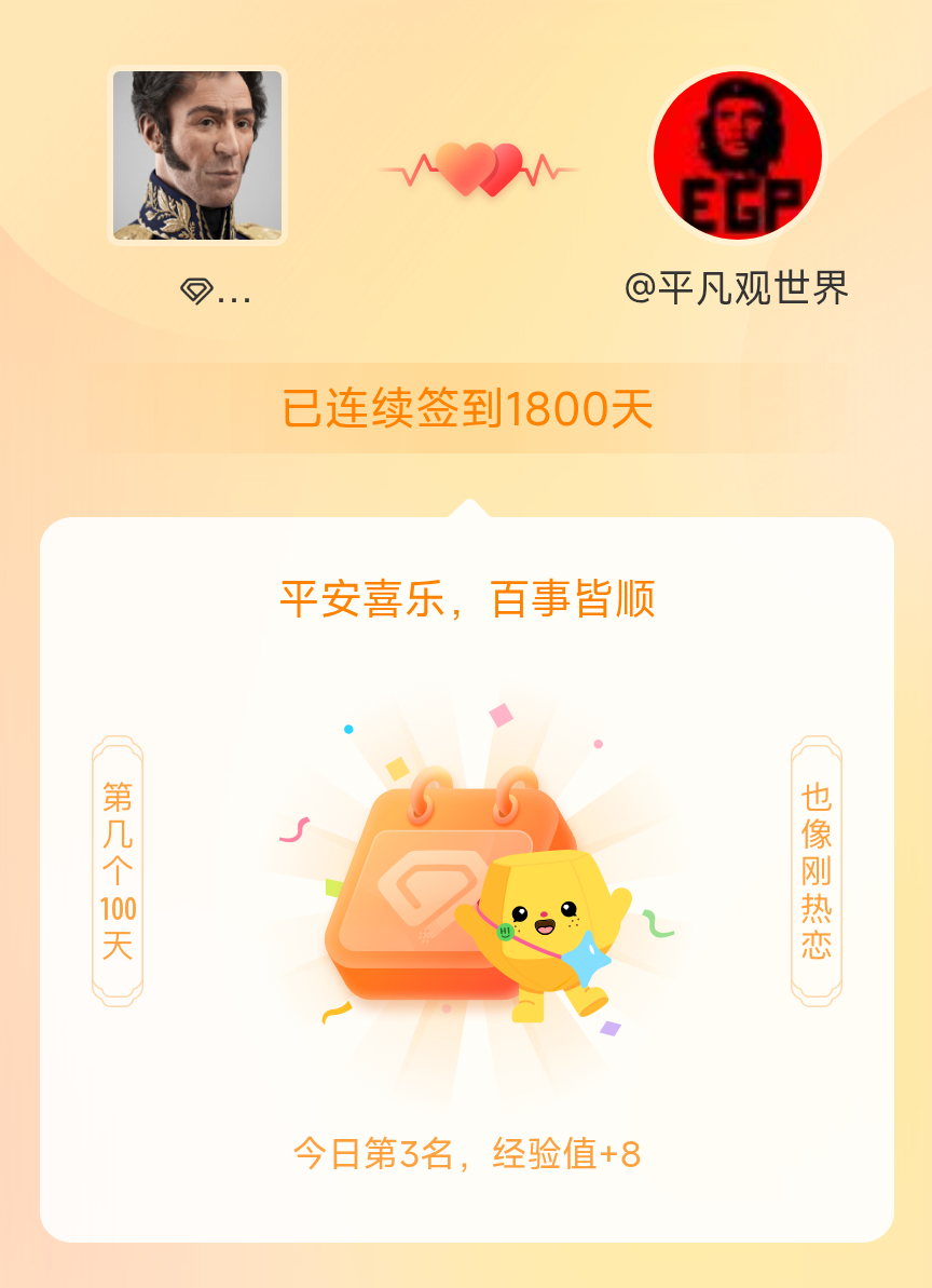 玻利瓦尔英雄之地[超话]我在玻利瓦尔英雄之地[超话]连续签到1800天啦，百看不