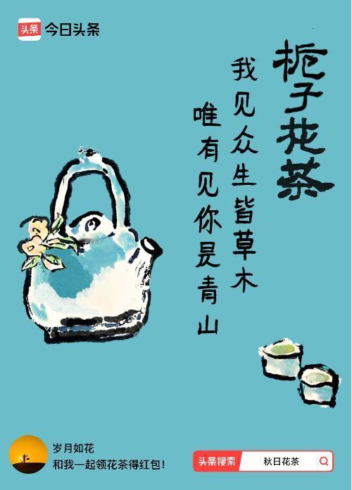 秋日领花茶我领到了秋日限定花茶：我见众生皆草木，唯有见你是青山，戳这里👉快来领