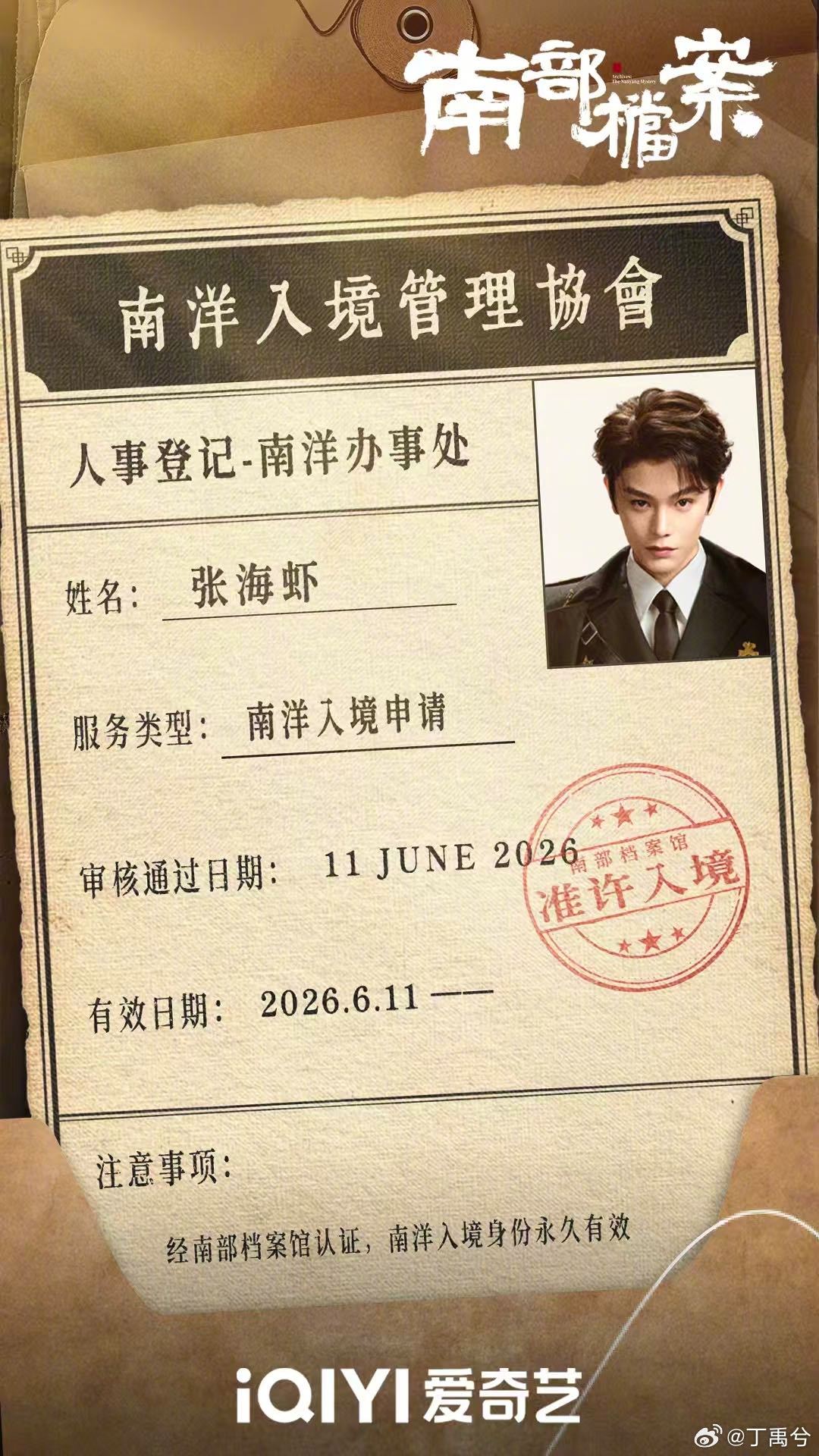 丁禹兮爱奇艺角色热度破亿 南部档案张海虾的角色热度顺利突破一亿🎉好作品和好角色