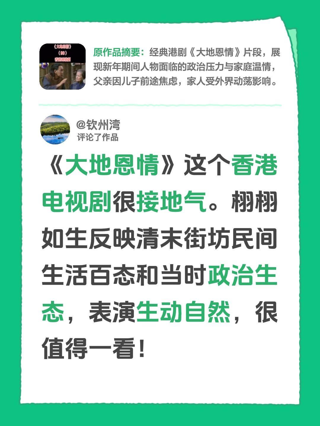 我评论了@༄沉ོ࿆࿆༘ྂ默࿆ྂ࿐ 的作品：
《大地恩情》这个香港电视剧很接地气。