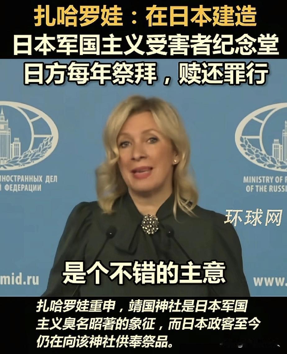 扎哈罗娃，又开火日本了！

刚过完50岁生日的扎姐，第一天上班，就开始怼高市早苗