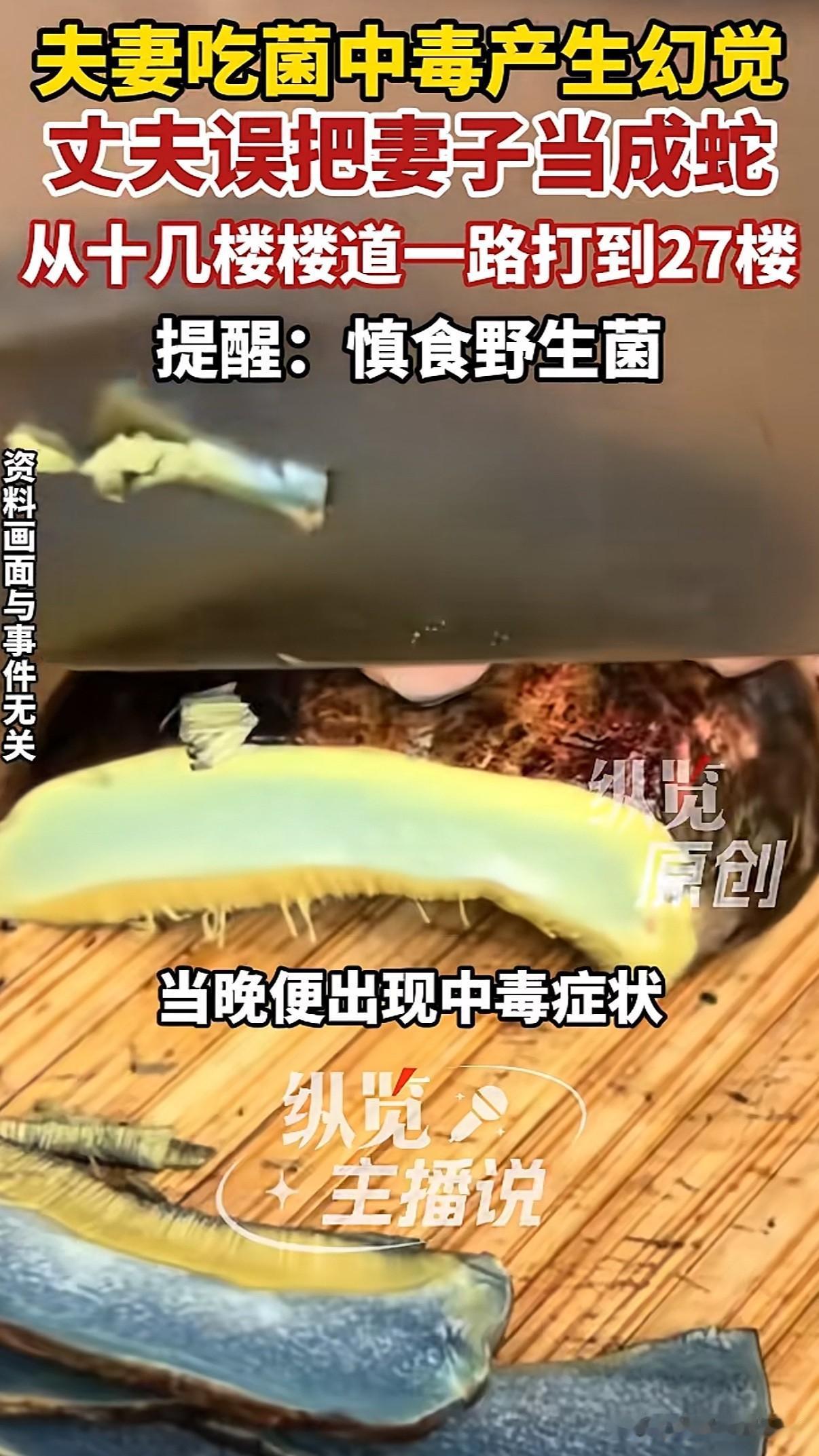 云南昆明一对夫妻在家吃菌子中毒，丈夫产生幻觉把妻子当大蛇从十几楼一路鞭打到27楼