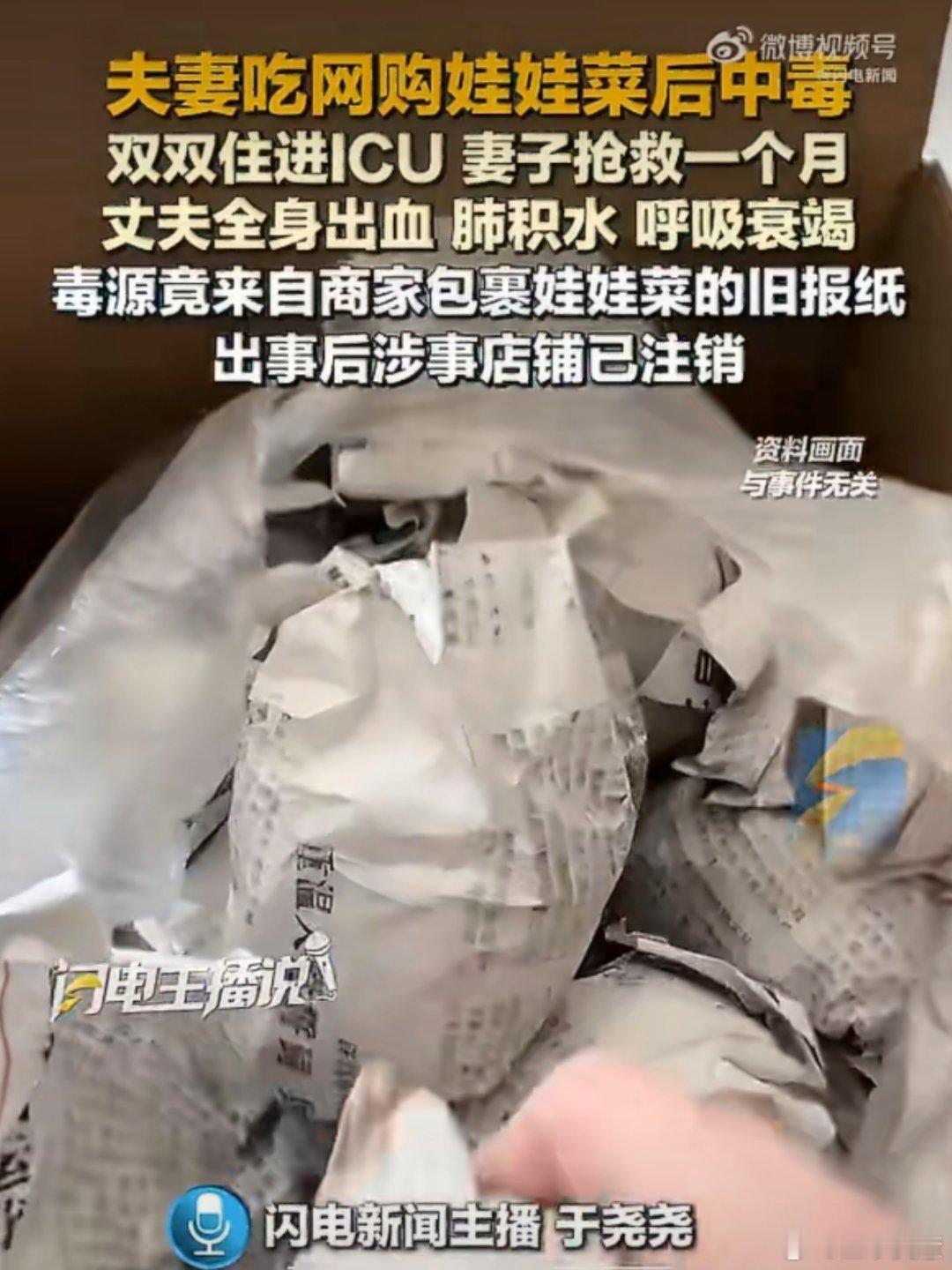 网购娃娃菜致夫妻中毒毒源是旧报纸谁能想到是旧报纸沾了老鼠药真的是吓人。。。 