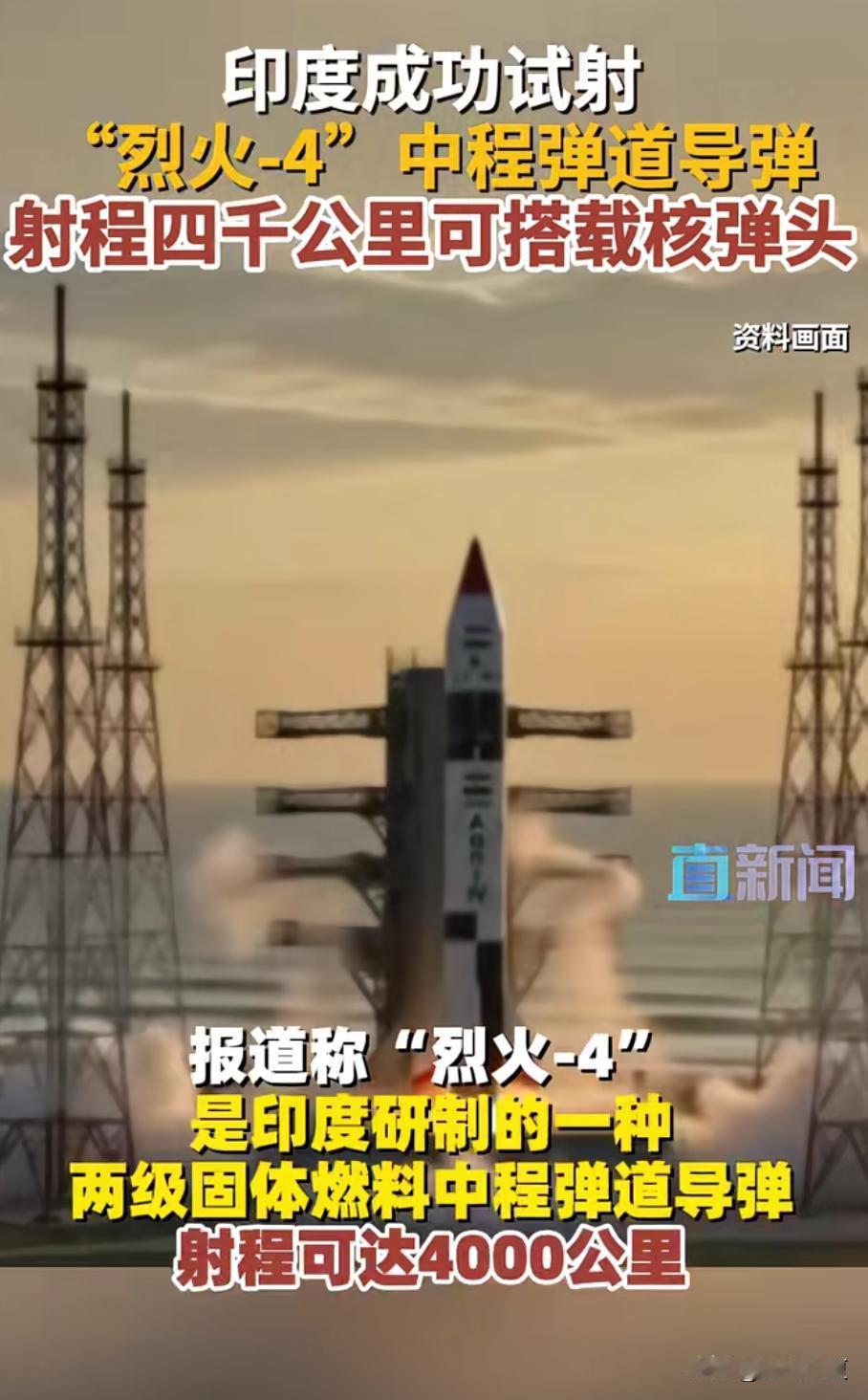 具体飞哪去了我们就不知道了！印度8月6日试射烈火‑4中程弹道导弹，射程4000公