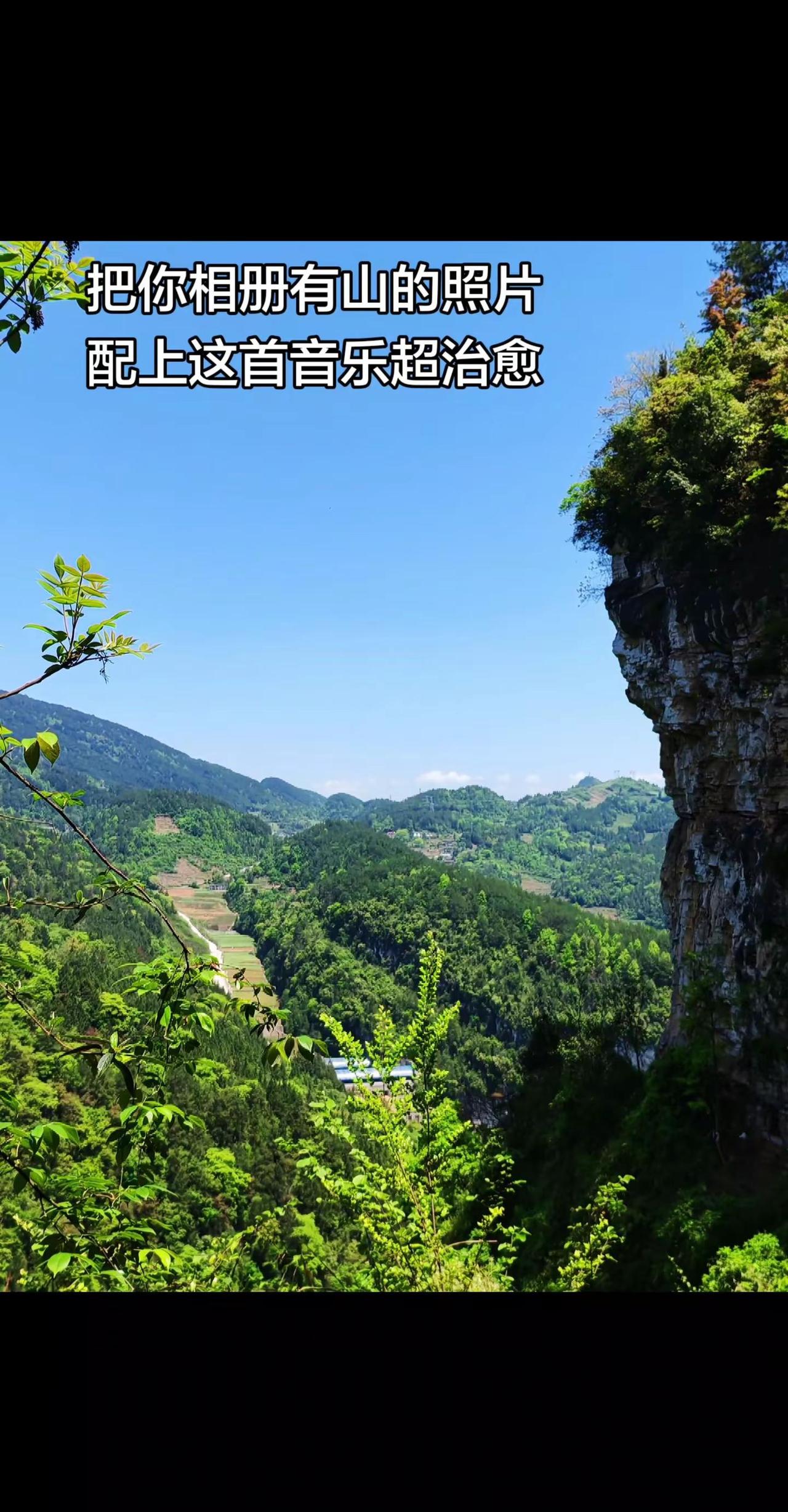 把你相册有山的照片 配上这首音乐绝了。每一次徒步，都是与自然的深情对话。户外徒步