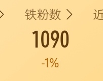 铁要掉完了 ​​​