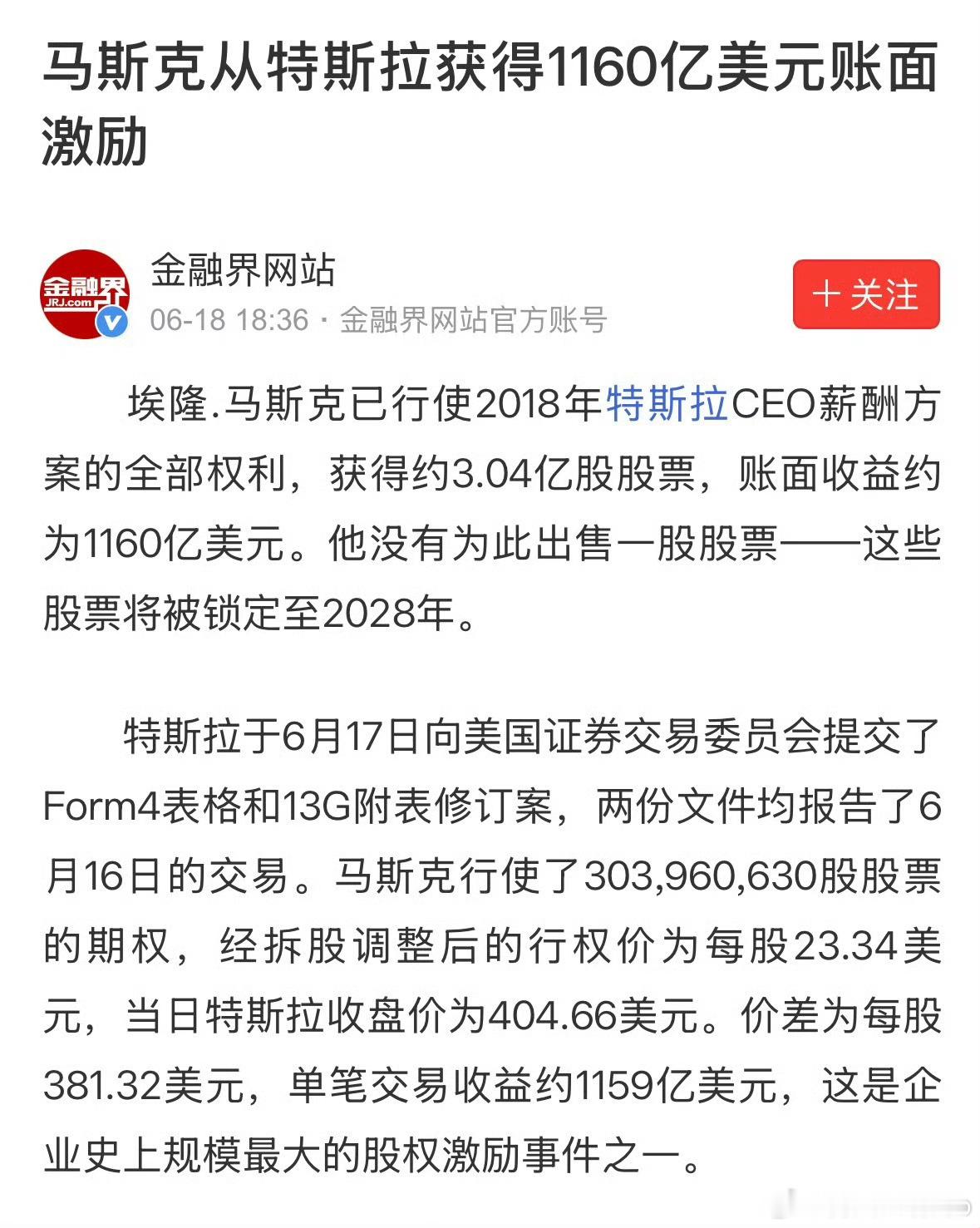 马斯克从特斯拉获得1160亿美元约7800亿元人民币的天价薪酬激励，2028年可