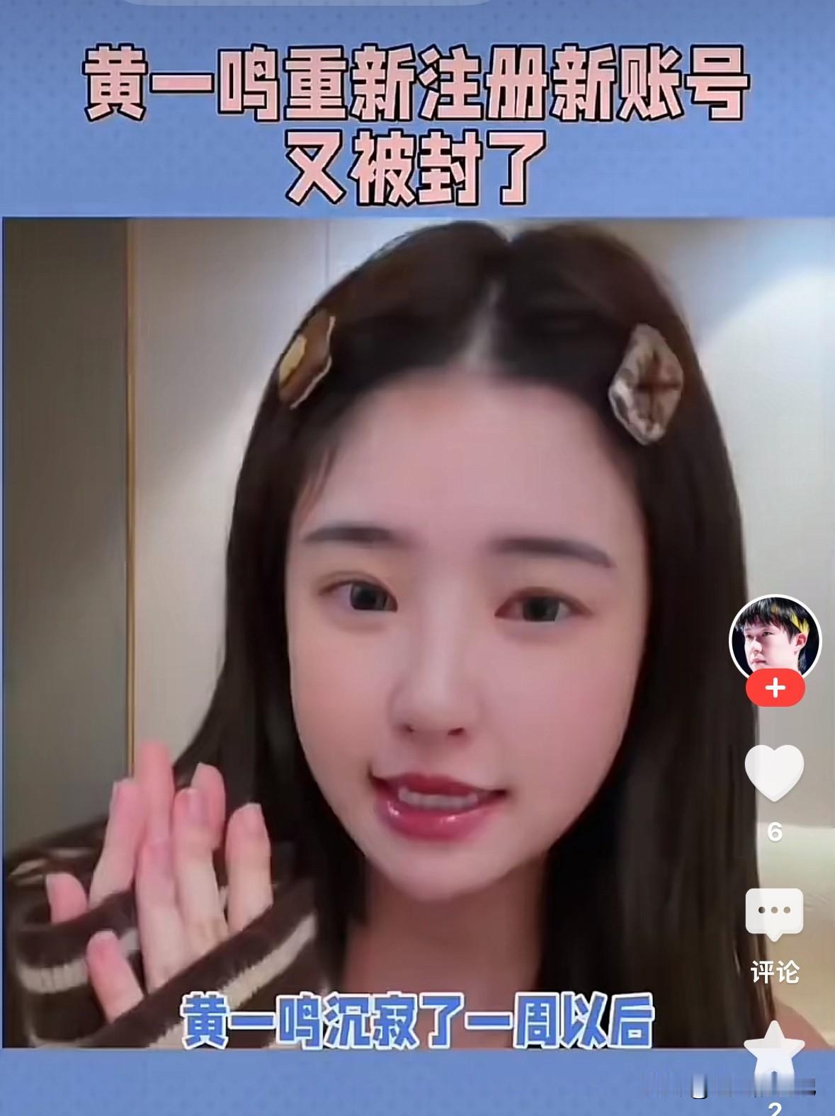 黄一鸣好可怜，新账号又被封了，她到底得罪谁了，是不是王家不让她这样诋毁人家的名声