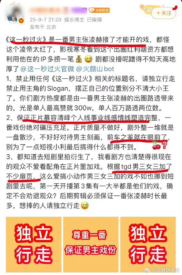 张凌赫粉丝向这一秒过火剧组维权，要求保证男主事业线感情戏完整，控诉男三女三加戏，