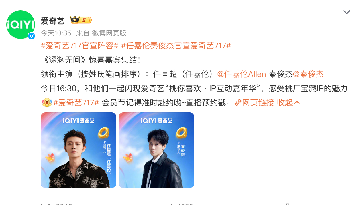 任嘉伦粉丝向爱奇艺和深渊无间剧方维权，要求按照番位新规官宣。 