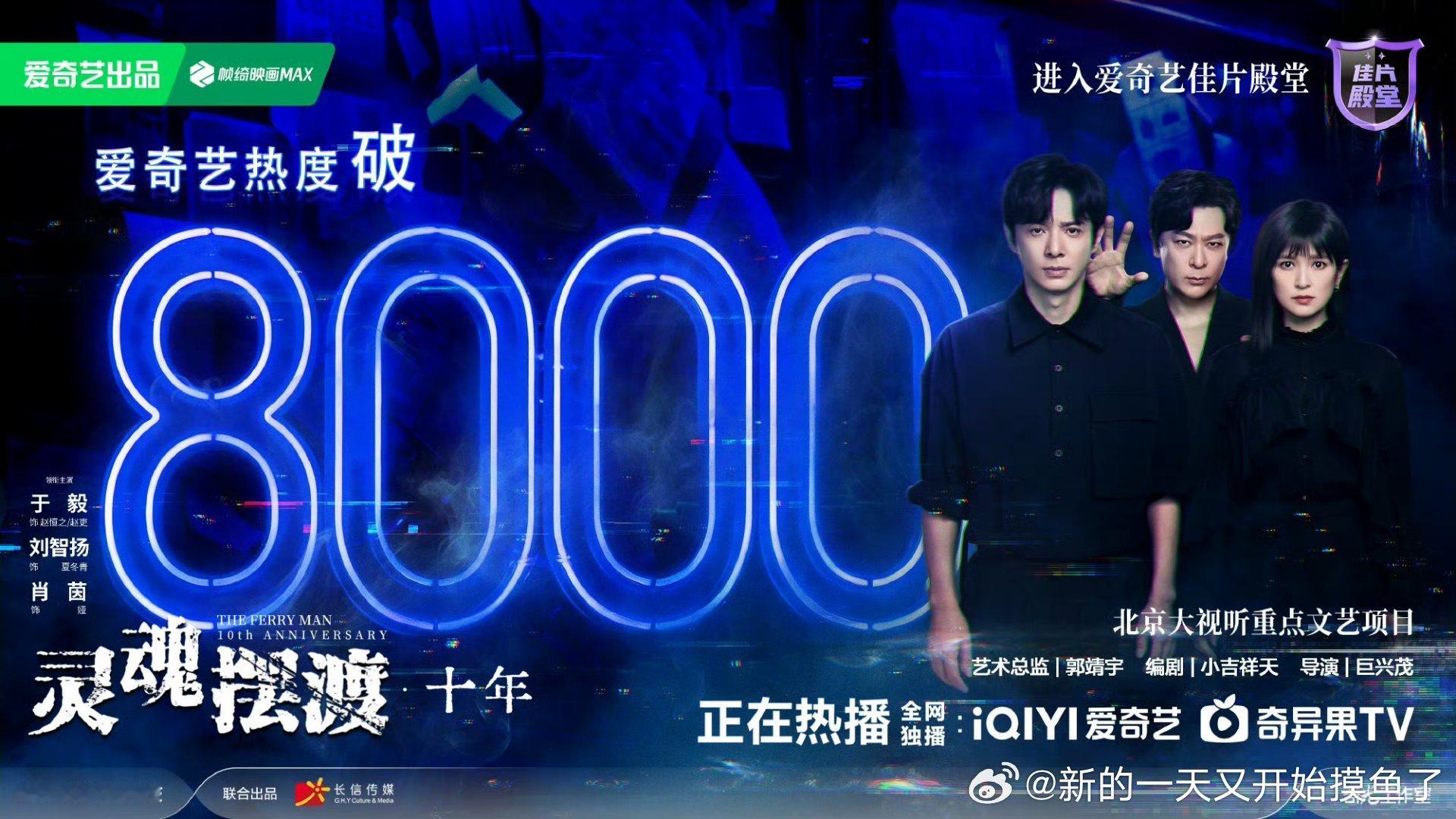 灵魂摆渡十年热度破8000了这个热度完全值得骄傲！！！