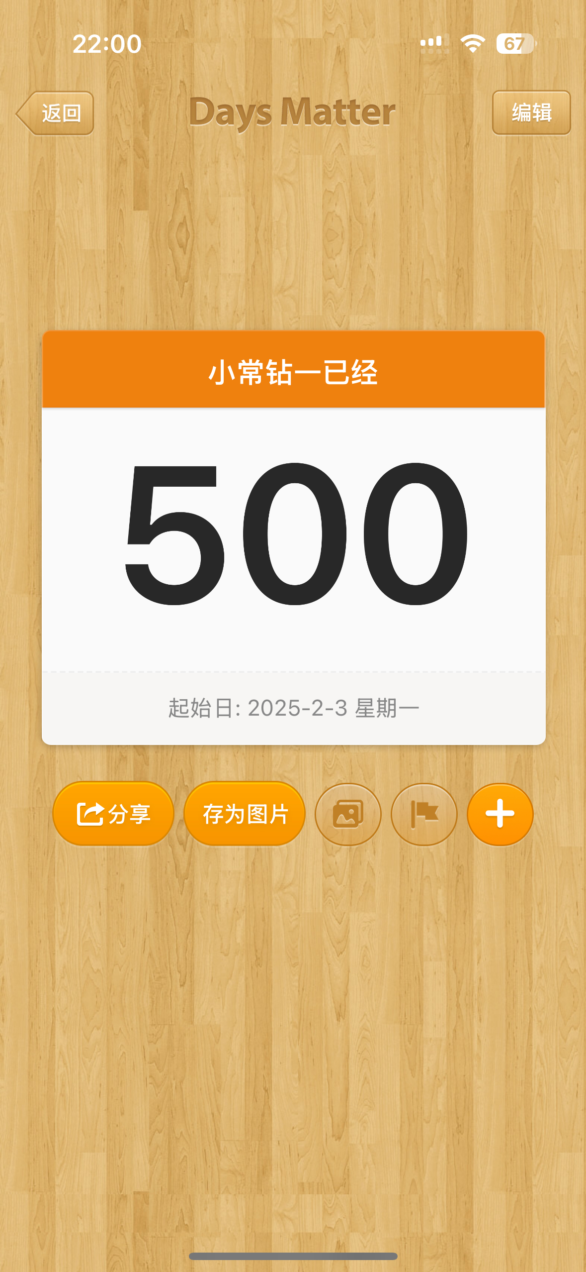 钻1️⃣已经500天了吗 