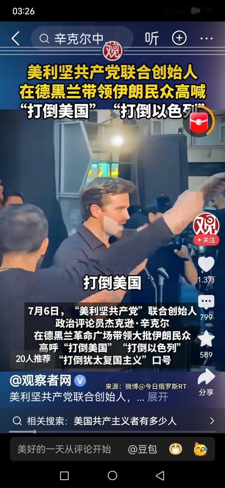 在伊朗发生了一件事，美利坚共产党带领伊朗群众喊口号，内容如图。我特意去查询了一下
