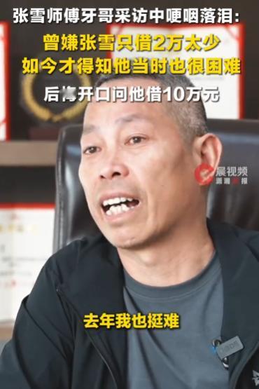 刷到牙哥的采访，我眼眶湿了。
 
原来在一次“融资”时，牙哥问张雪借钱来着，当张