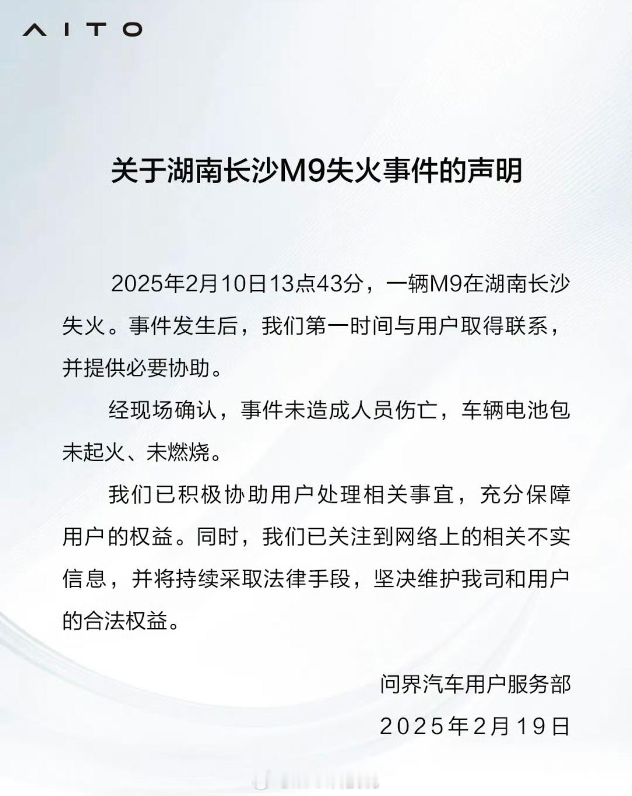 问界回应前几天问界M9起火，不是电池起火，没有人员伤亡也就是长沙消防撤掉的那个起