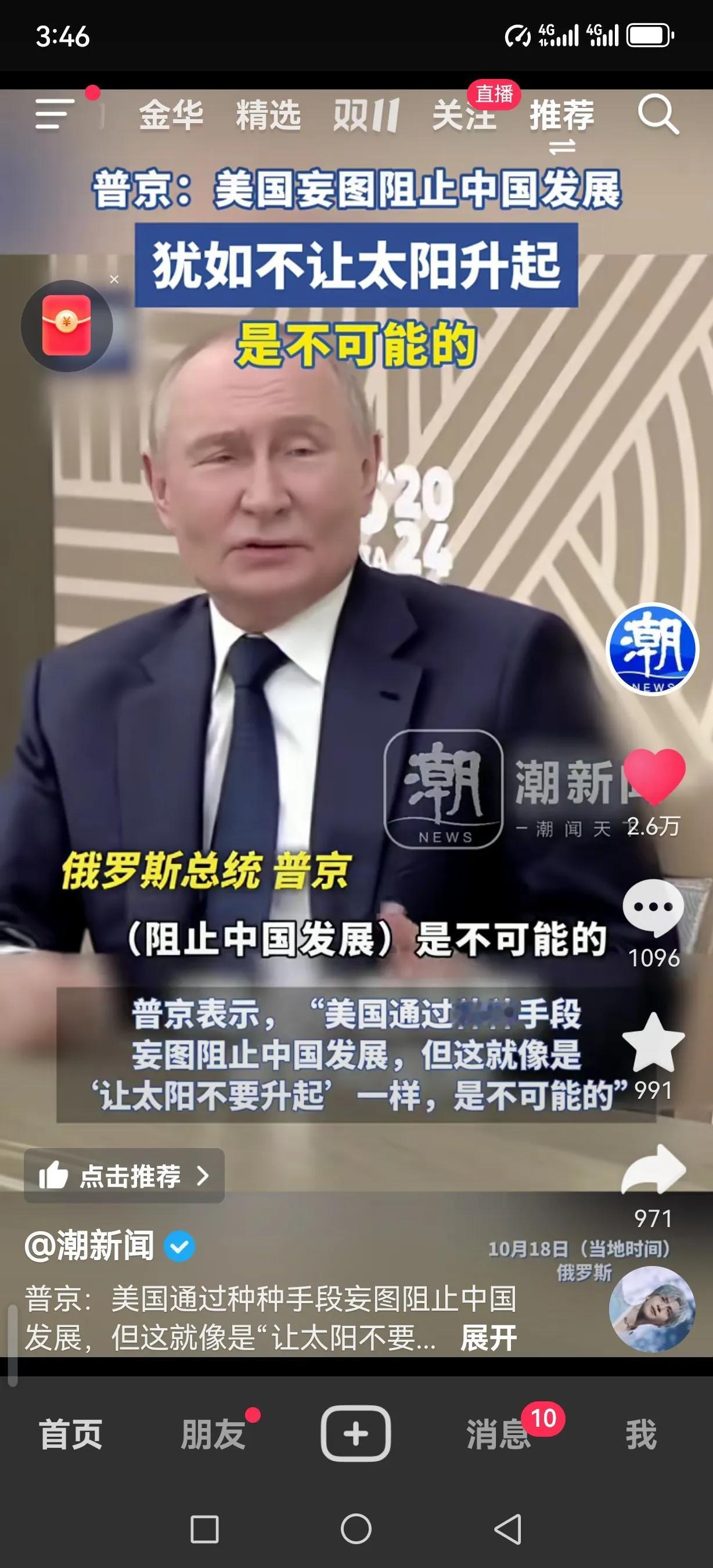 金砖峰会，普京霸气回应！

代表提问：美国打压中国，能否得逞？

普京金句：阻止