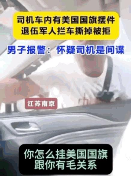 “这是装都不装了？”南京一司机在车里放美国国旗，退伍军人怒斥他立刻撕掉！司机却反