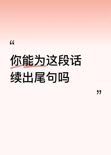 你能为这段话续出尾句吗拜猫为师树下嚎！[作揖][作揖][作揖]