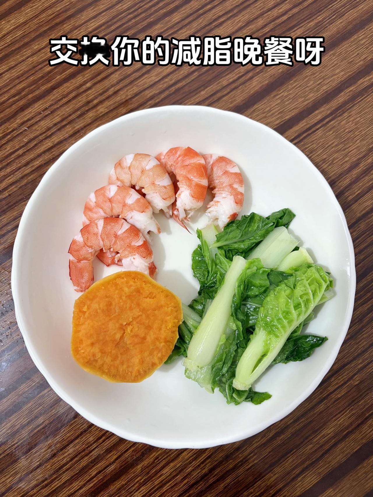 泪水打湿我的减脂餐，目标105斤，加油
今日减脂晚餐：虾+红薯+青菜